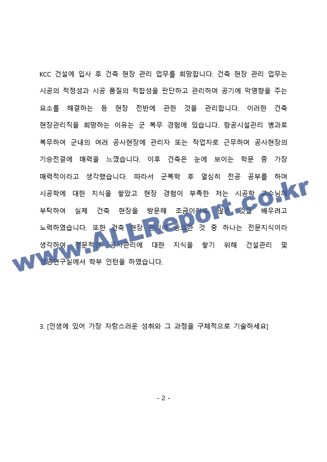 KCC건설 건축직 최종 합격 자기소개서(자소서)   (3 페이지)
